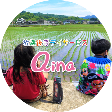 放課後等デイサービス aina