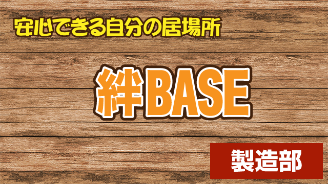 絆BASE