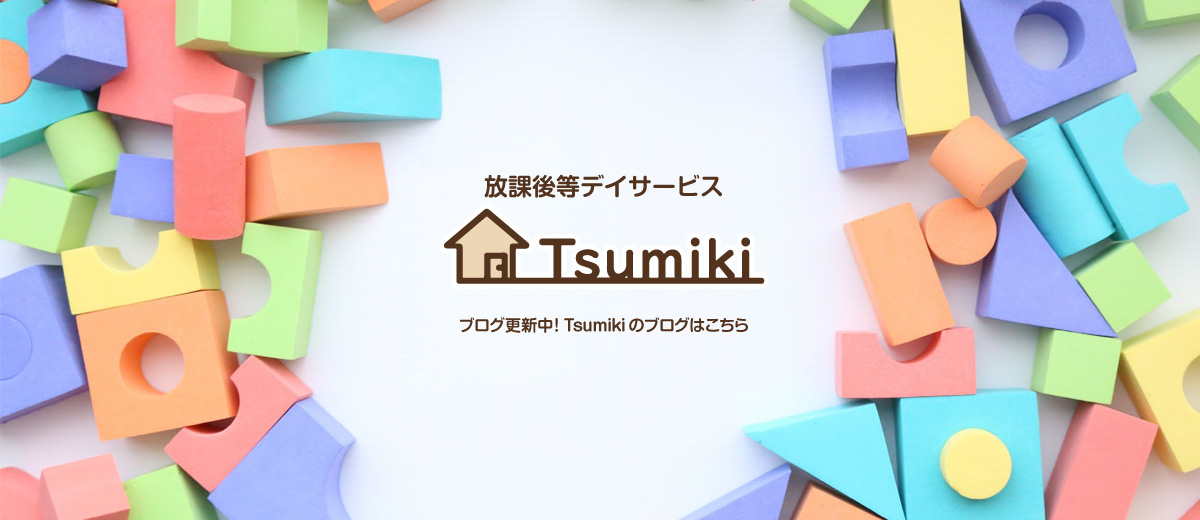 放課後等デイサービス